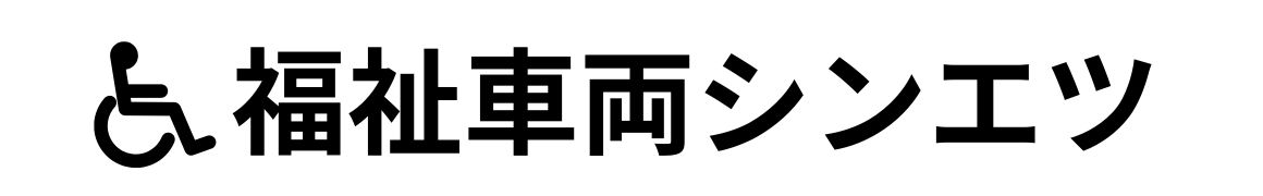 福祉車両のシンエツ
